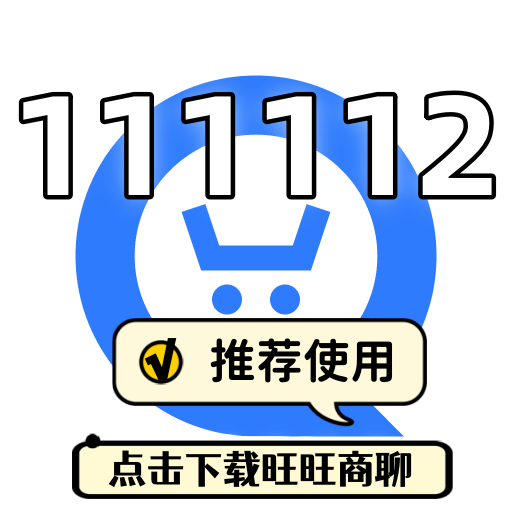 旺旺客服：111112 （建议使用旺旺商聊）